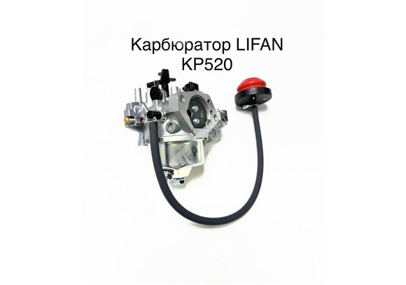 Карбюратор LIFAN 25,0 л.с. 192F-2T (KP520), оригинал Lifan